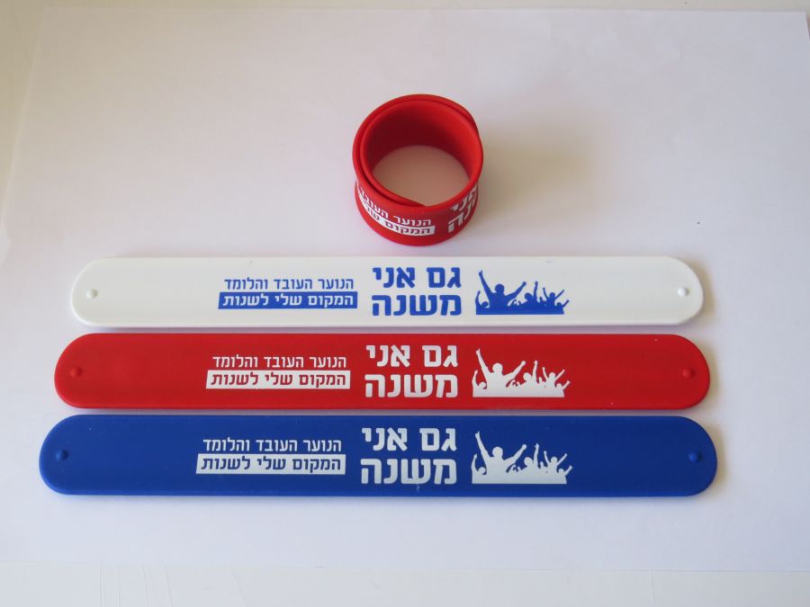 צמיד-סיליקון-בהצלפה-הנוער-העובד
